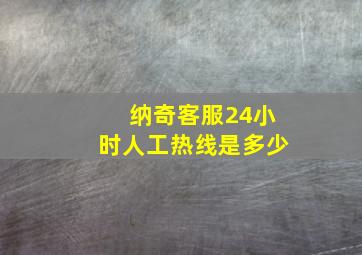 纳奇客服24小时人工热线是多少