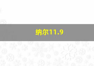 纳尔11.9