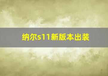 纳尔s11新版本出装