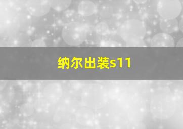 纳尔出装s11