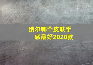 纳尔哪个皮肤手感最好2020款