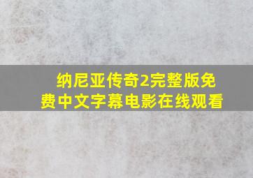 纳尼亚传奇2完整版免费中文字幕电影在线观看