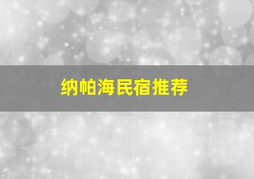 纳帕海民宿推荐