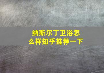 纳斯尔丁卫浴怎么样知乎推荐一下