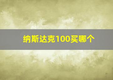 纳斯达克100买哪个