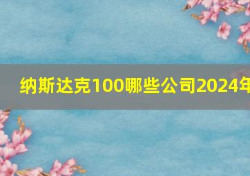 纳斯达克100哪些公司2024年