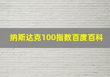 纳斯达克100指数百度百科