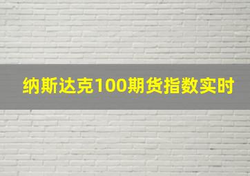 纳斯达克100期货指数实时