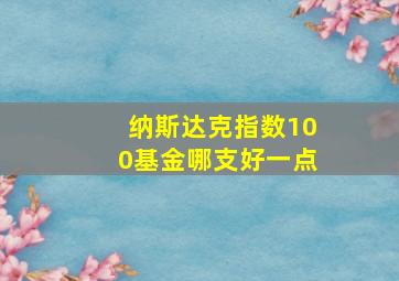 纳斯达克指数100基金哪支好一点