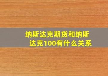 纳斯达克期货和纳斯达克100有什么关系