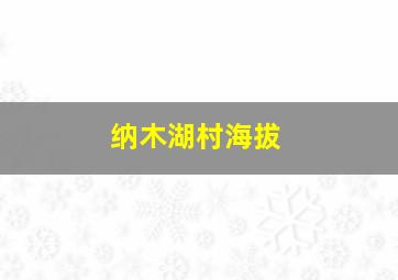 纳木湖村海拔