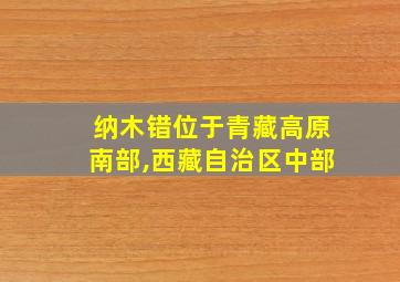 纳木错位于青藏高原南部,西藏自治区中部