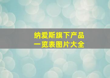 纳爱斯旗下产品一览表图片大全