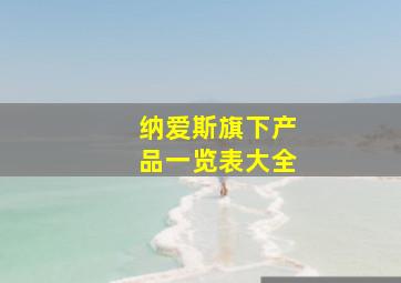 纳爱斯旗下产品一览表大全