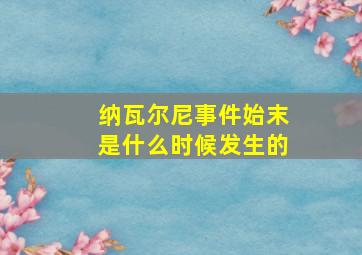 纳瓦尔尼事件始末是什么时候发生的