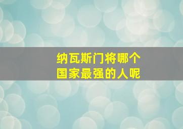 纳瓦斯门将哪个国家最强的人呢