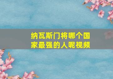 纳瓦斯门将哪个国家最强的人呢视频