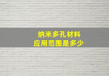 纳米多孔材料应用范围是多少