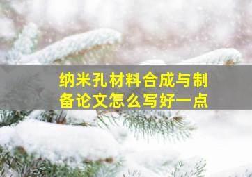 纳米孔材料合成与制备论文怎么写好一点