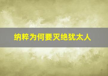 纳粹为何要灭绝犹太人