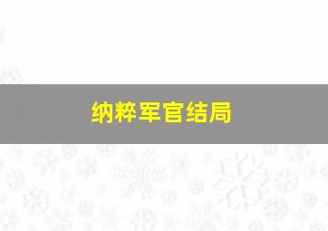 纳粹军官结局