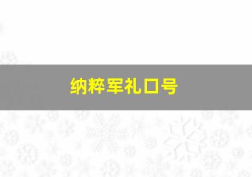 纳粹军礼口号