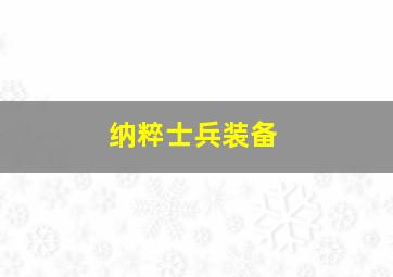 纳粹士兵装备