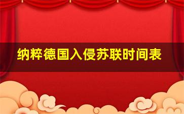 纳粹德国入侵苏联时间表