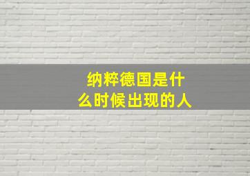 纳粹德国是什么时候出现的人