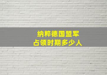 纳粹德国盟军占领时期多少人