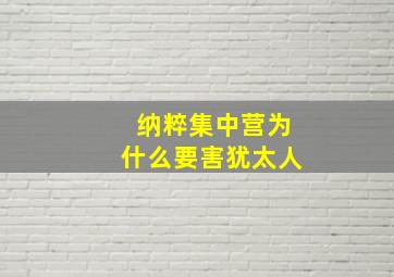 纳粹集中营为什么要害犹太人