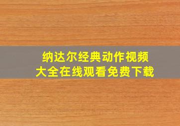 纳达尔经典动作视频大全在线观看免费下载