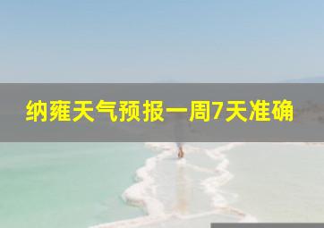 纳雍天气预报一周7天准确