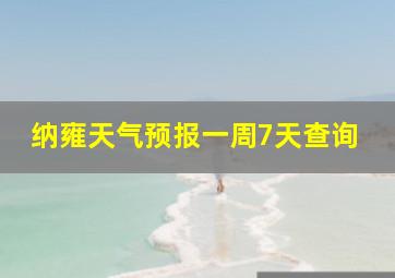 纳雍天气预报一周7天查询