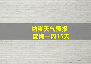 纳雍天气预报查询一周15天