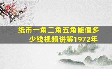 纸币一角二角五角能值多少钱视频讲解1972年