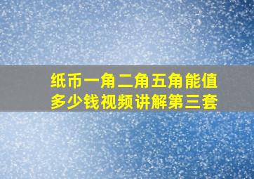 纸币一角二角五角能值多少钱视频讲解第三套