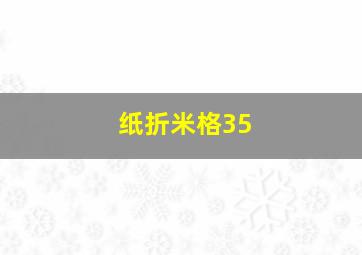 纸折米格35