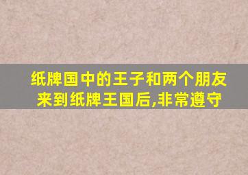 纸牌国中的王子和两个朋友来到纸牌王国后,非常遵守