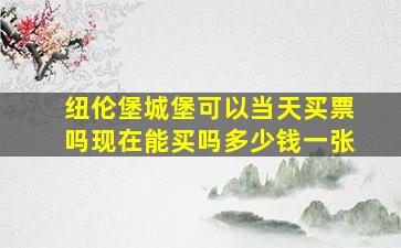 纽伦堡城堡可以当天买票吗现在能买吗多少钱一张