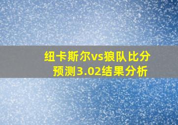 纽卡斯尔vs狼队比分预测3.02结果分析