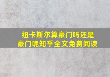 纽卡斯尔算豪门吗还是豪门呢知乎全文免费阅读