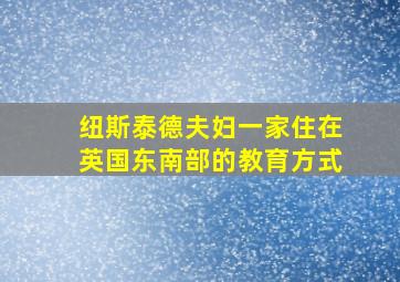 纽斯泰德夫妇一家住在英国东南部的教育方式