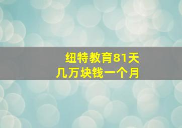 纽特教育81天几万块钱一个月