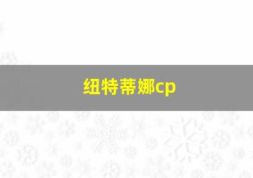 纽特蒂娜cp