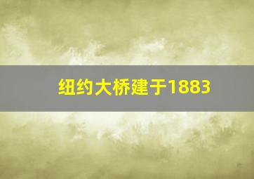 纽约大桥建于1883