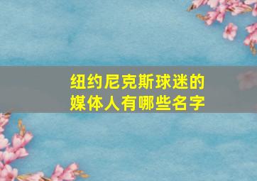 纽约尼克斯球迷的媒体人有哪些名字