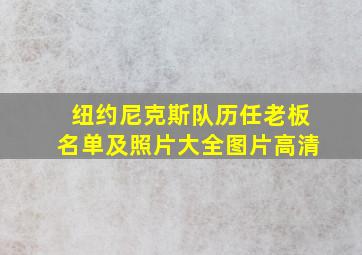 纽约尼克斯队历任老板名单及照片大全图片高清