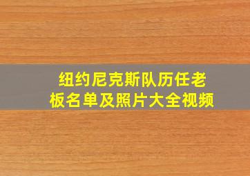 纽约尼克斯队历任老板名单及照片大全视频