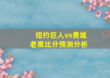 纽约巨人vs费城老鹰比分预测分析